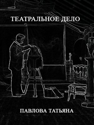 cover image of Театральное дело
